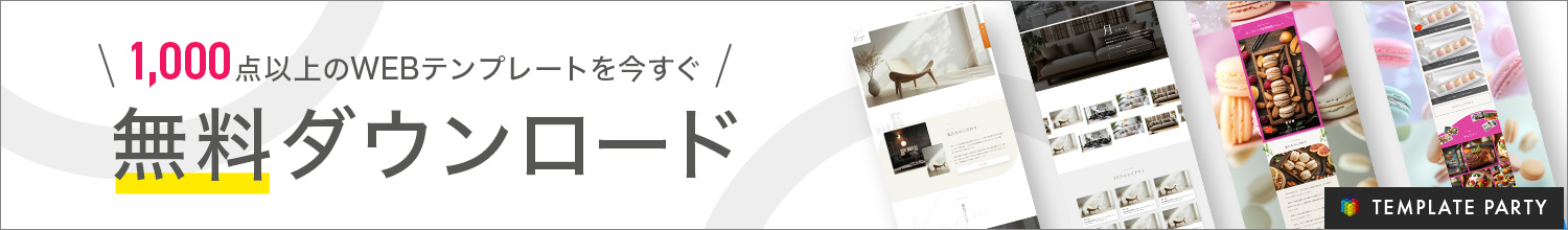 無料ホームページテンプレート Template Party