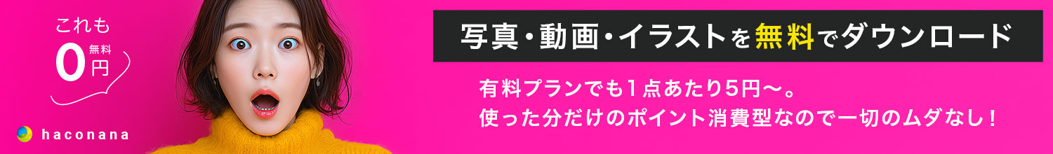フリーストック素材サイト haconana