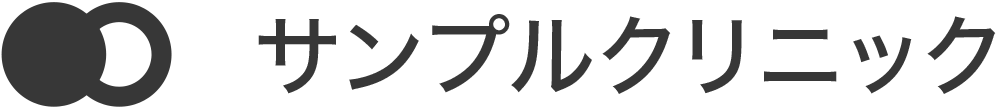 サンプルクリニック