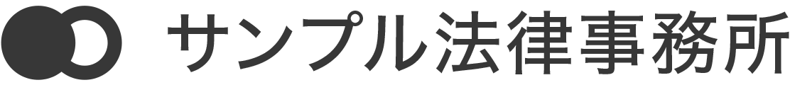 サンプル法律事務所