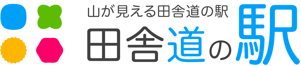 田舎道の駅