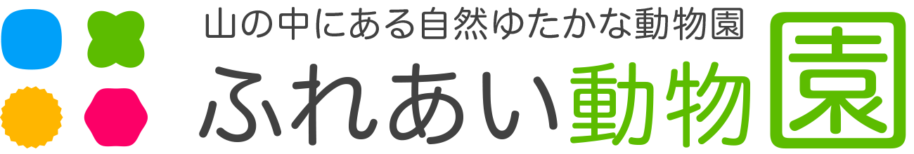 ふれあい動物園